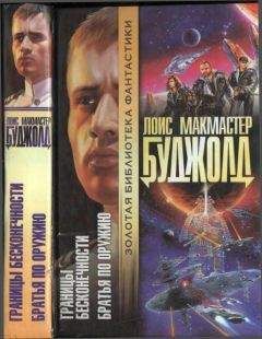 Лоис Буджолд - Границы бесконечности. Братья по оружию