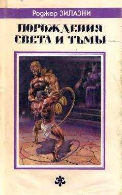 Роджер Желязны - Порождения света и тьмы. Джек-из-Тени. Князь Света.