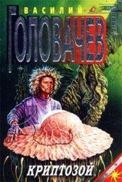 Василий Головачев - Криптозой