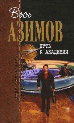 Айзек Азимов - Путь к Академии