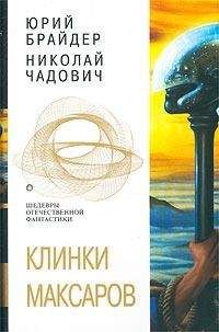 Юрий Брайдер - Евангелие от Тимофея. Клинки максаров. Бастионы Дита