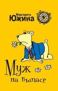 Маргарита Южина - Муж на выпасе