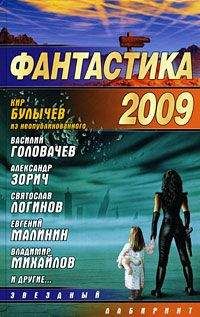Л. Макарова - Фантастика-2009
