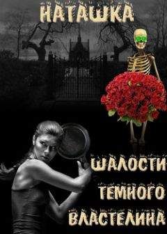 Наталья Гладышева - Шалости Черного Властелина