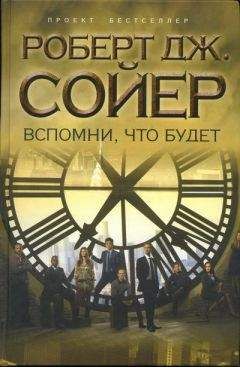 Роберт Сойер - Вспомни, что будет