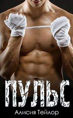 Алисия Тейлор - Пульс (ЛП)