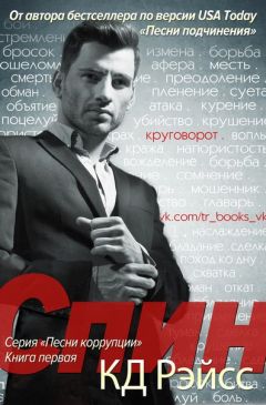 К. Рэйсс - Спин