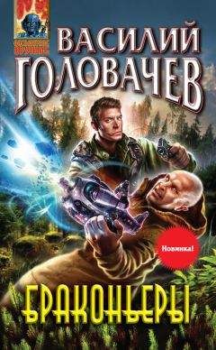 Василий Головачев - Браконьеры