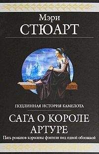 Мэри Стюарт - Сага о короле Артуре