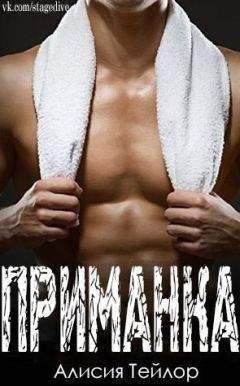 Алисия Тейлор - Приманка (ЛП)
