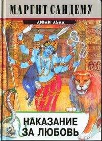 Маргит Сандему - Наказание за любовь