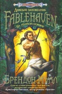 Брендон Мулл - На тёмной стороне