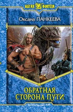 Оксана Панкеева - Обратная сторона пути