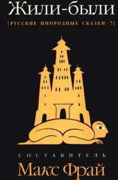 Макс Фрай - Жили-были. Русские инородные сказки – 7