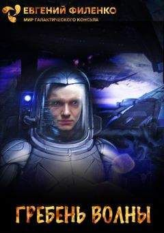 Евгений Филенко - Гребень волны