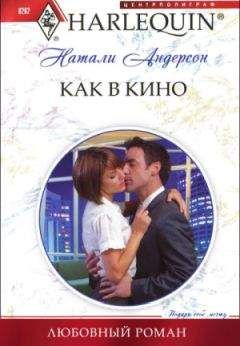 Натали Андерсон - Как в кино