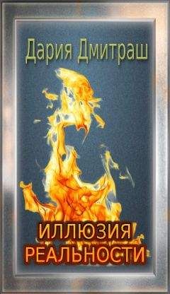 Дария Дмитраш - Иллюзия реальности