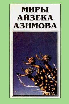 Айзек Азимов - Миры Айзека Азимова. Книга 11