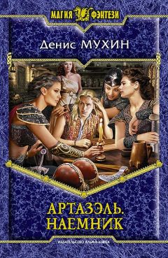 Денис Мухин - Артазэль. Наемник