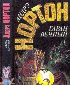 Андрэ Нортон - Гаран вечный: Кристалл с грифоном. Год единорога. Гаран вечный