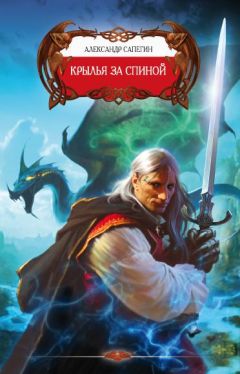 Александр Сапегин - Крылья за спиной