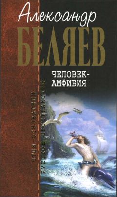 Александр Беляев - Человек-амфибия