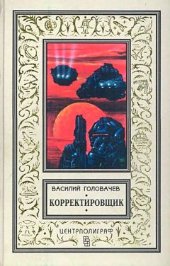 Василий Головачёв - Корректировщик. Повесть, рассказы