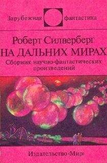 Роберт Силверберг - На дальних мирах (сборник)