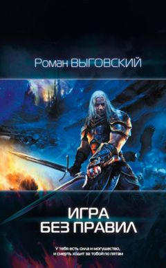 Роман Выговский - Игра без Правил
