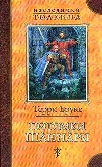 Терри Брукс - Потомки Шаннары