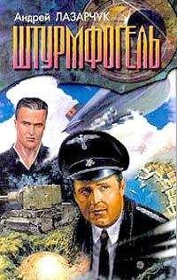 Андрей Лазарчук - Штурмфогель