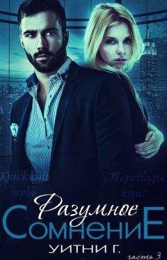 Уитни Грация - Разумное сомнение. Часть 3 (ЛП)