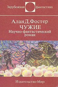 Алан Фостер - Чужие