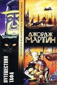 Джордж Мартин - Хранители