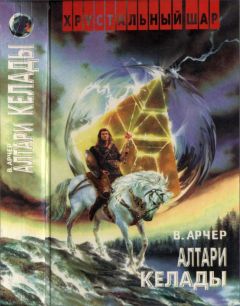 Вадим Арчер - Алтари Келады