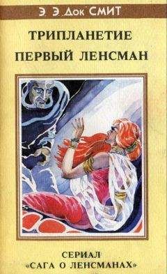 Эдвард Смит - Трипланетие. Первый Ленсмен