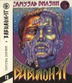 Сэмюэль Дилэни - Вавилон - 17 [Вавилон - 17. Нова. Падение башен]