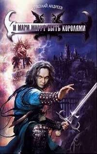 Николай Андреев - И маги могут быть королями
