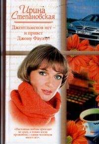 Ирина Степановская - Джентльменов нет - и привет Джону Фаулзу!