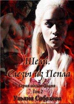 Ульяна Соболева - Шели. Слезы из Пепла