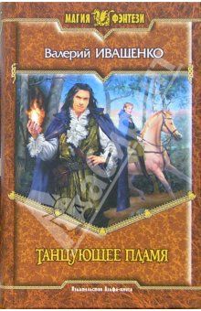 Валерий Иващенко - Танцующее пламя