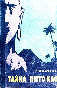 Петроний Аматуни - Тайна Пито-Као