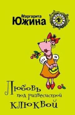 Маргарита Южина - Любовь под развесистой клюквой