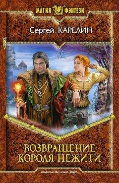 Сергей Карелин - Возвращение Короля Нежити