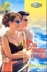 Джуди Тейлор - Два любящих сердца