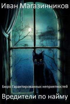 Иван Магазинников - Вредители по найму (Бюро гарантированных неприятностей)