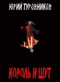Юрий Туровников - Король и Шут