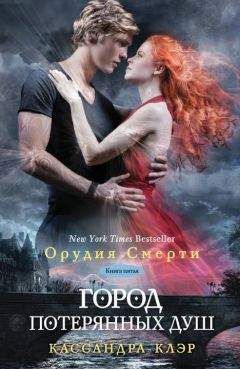 Кассандра Клэр - Город потерянных душ