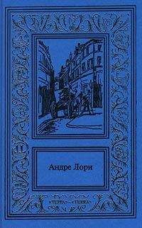 Андре Лори - Рубин Великого Ламы