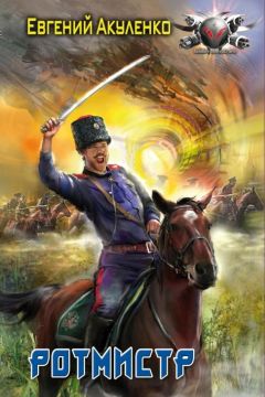 Евгений Акуленко - Ротмистр